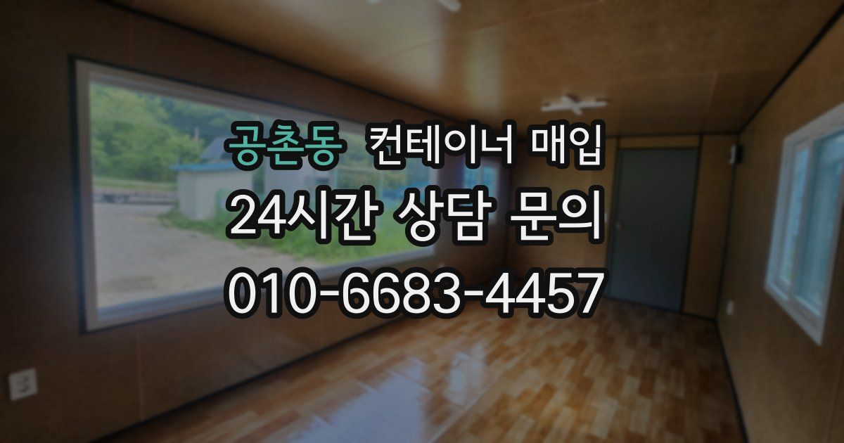 공촌동 컨테이너 매입
