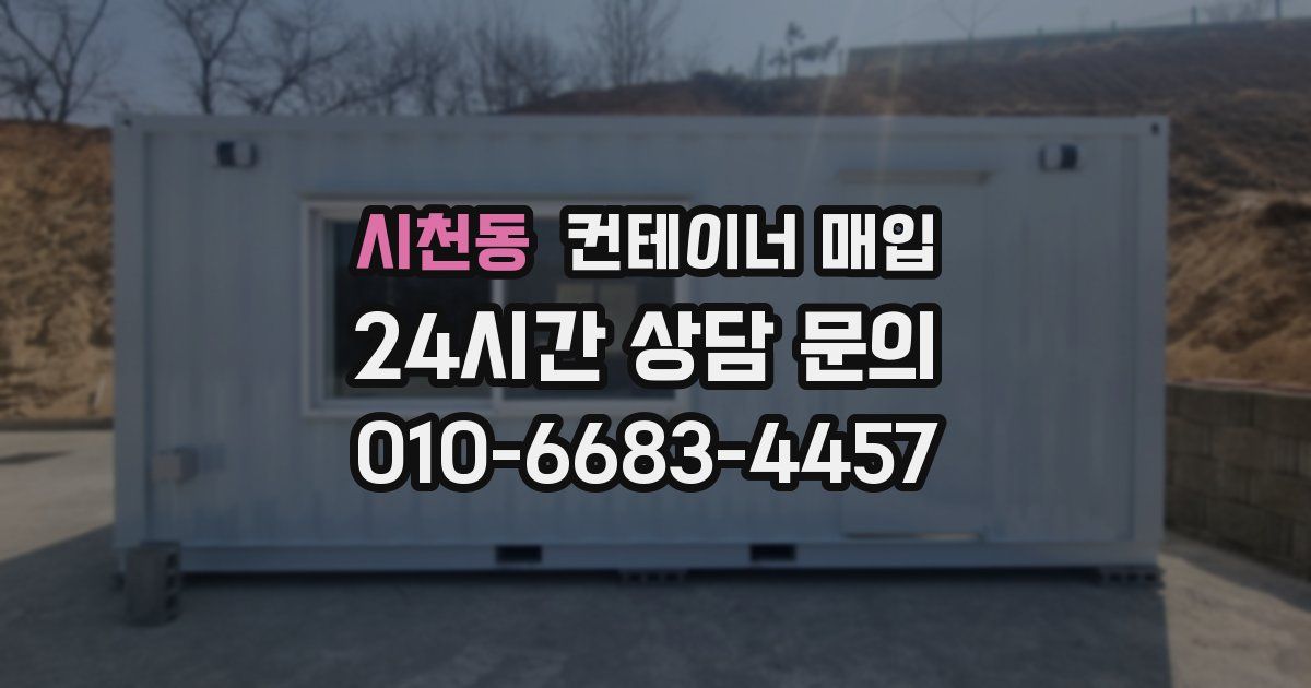 시천동 컨테이너 매입