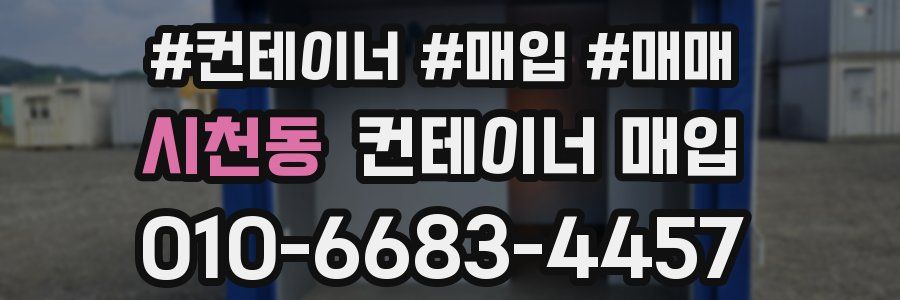 시천동 컨테이너 매입