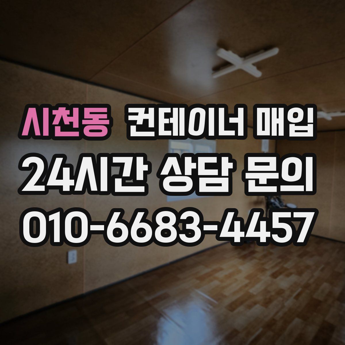 시천동 컨테이너 매입