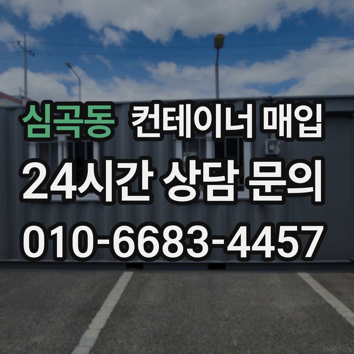 심곡동 컨테이너 매입