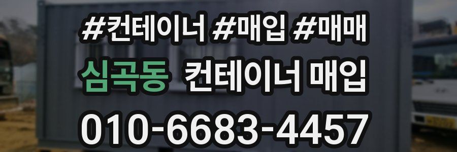 심곡동 컨테이너 매입