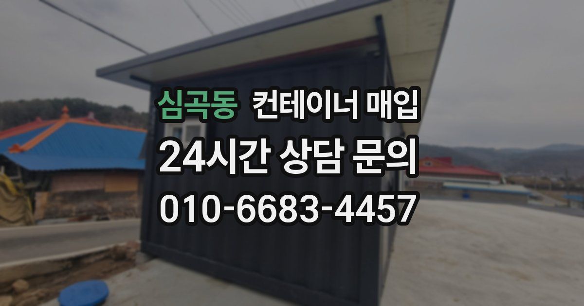 심곡동 컨테이너 매입