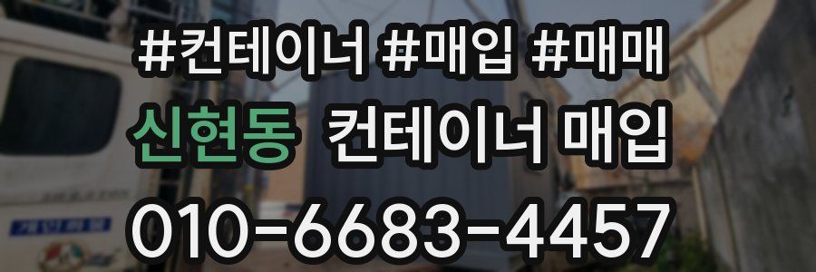 신현동 컨테이너 매입