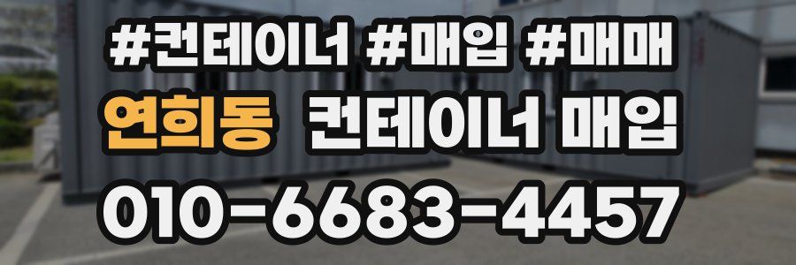 연희동 컨테이너 매입
