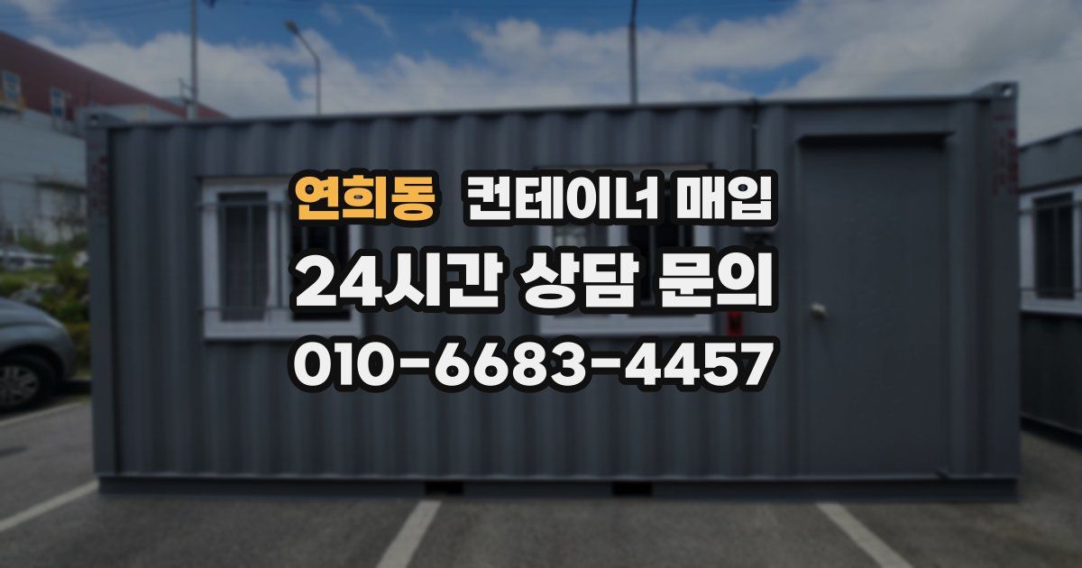 연희동 컨테이너 매입
