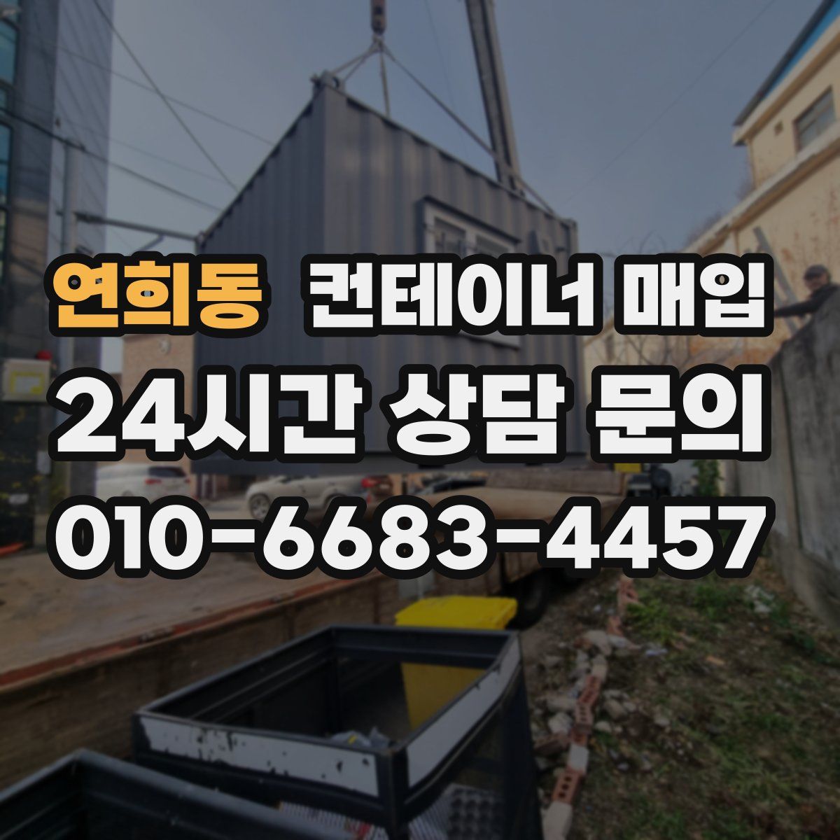 연희동 컨테이너 매입