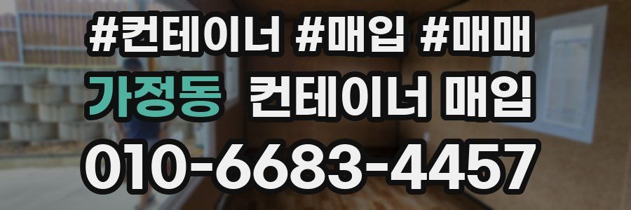 가정동 컨테이너 매입