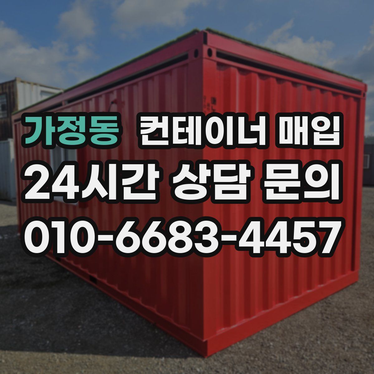 가정동 컨테이너 매입