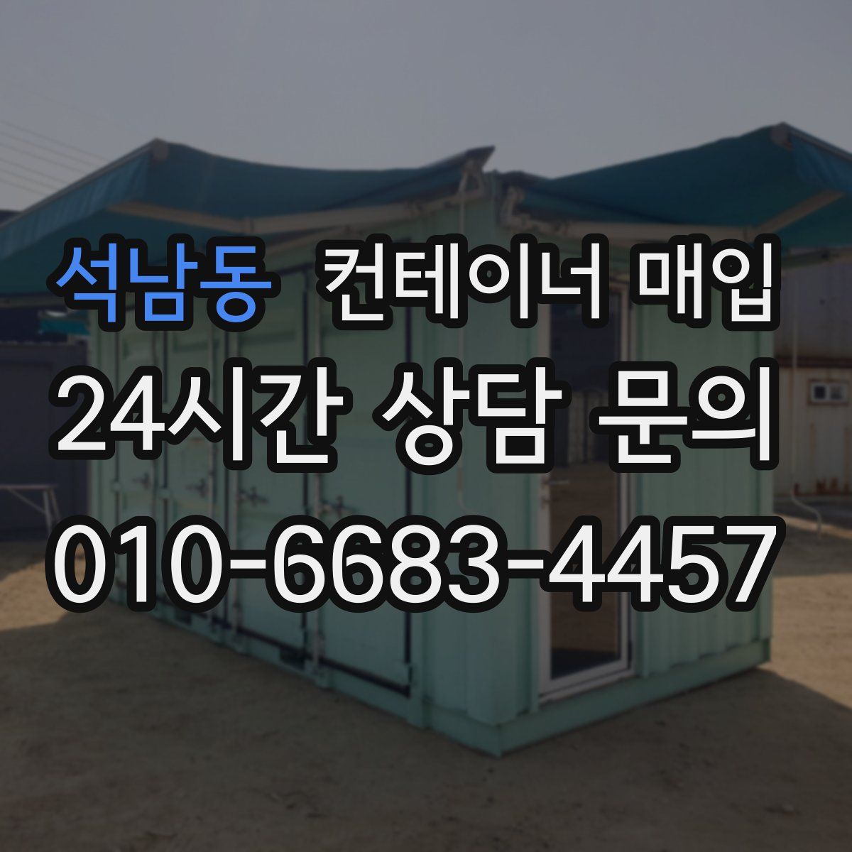 석남동 컨테이너 매입