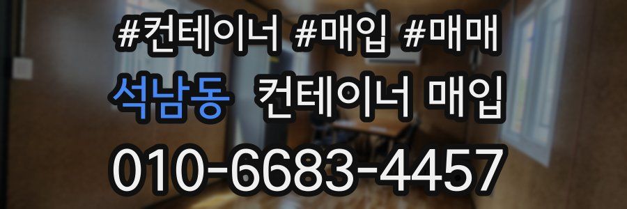 석남동 컨테이너 매입