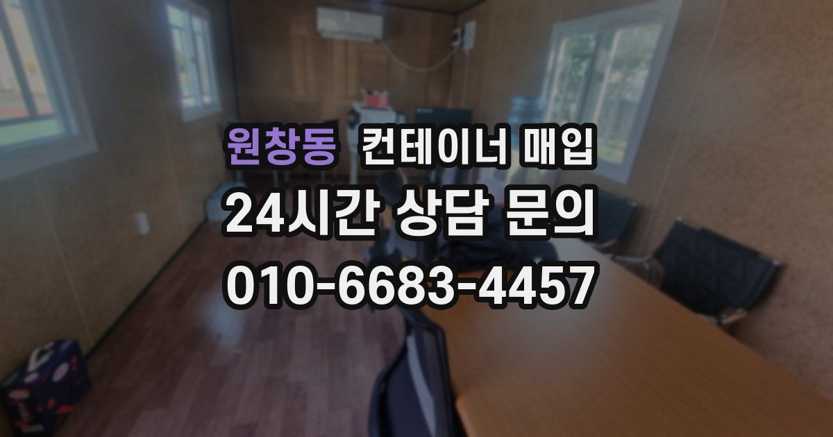 원창동 컨테이너 매입