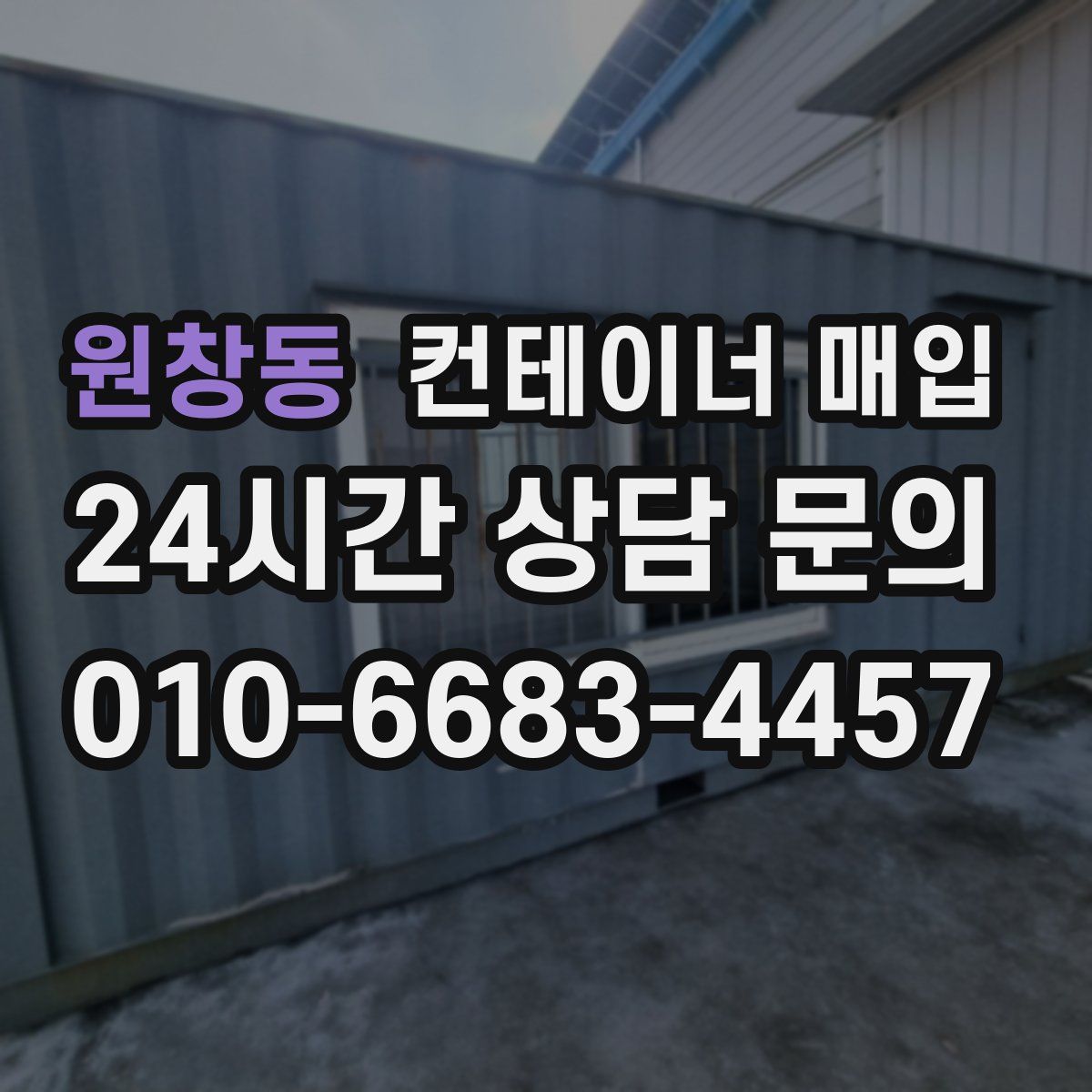 원창동 컨테이너 매입