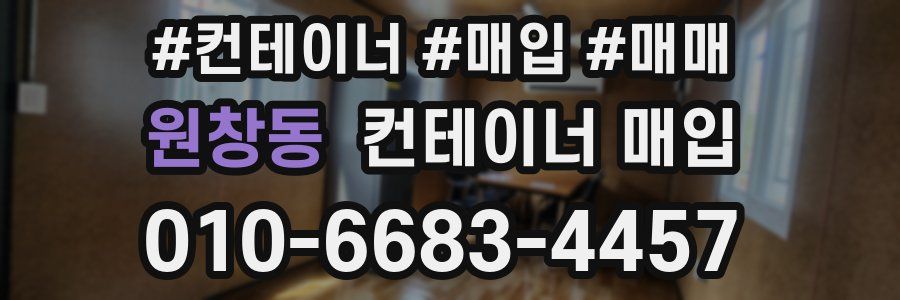 원창동 컨테이너 매입