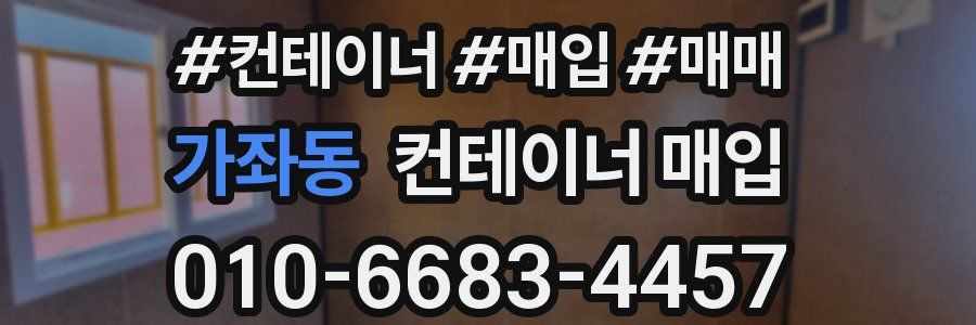 가좌동 컨테이너 매입