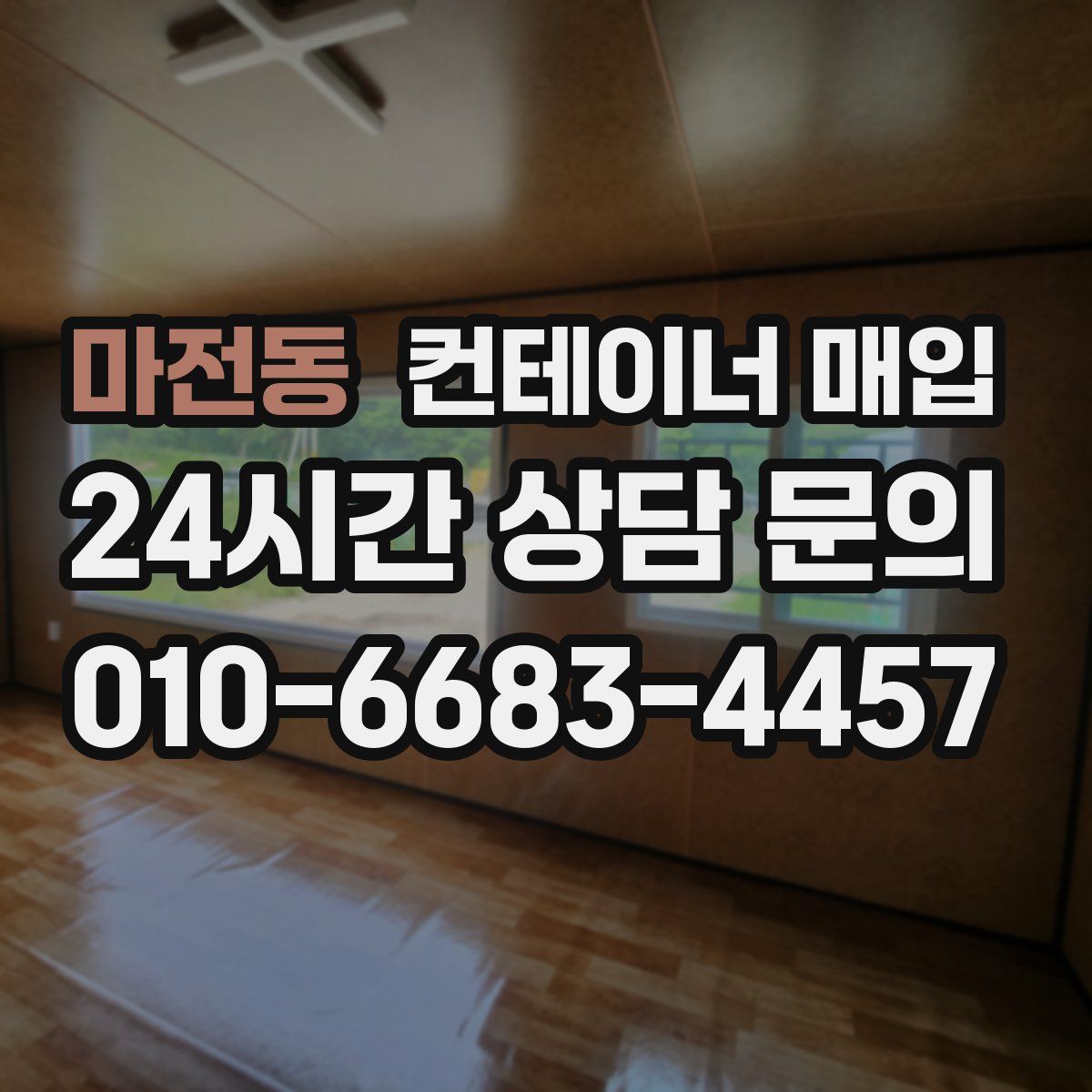 마전동 컨테이너 매입