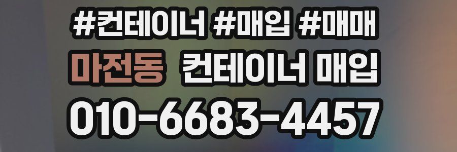 마전동 컨테이너 매입