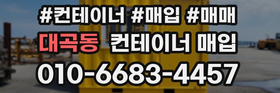 대곡동 컨테이너 매입