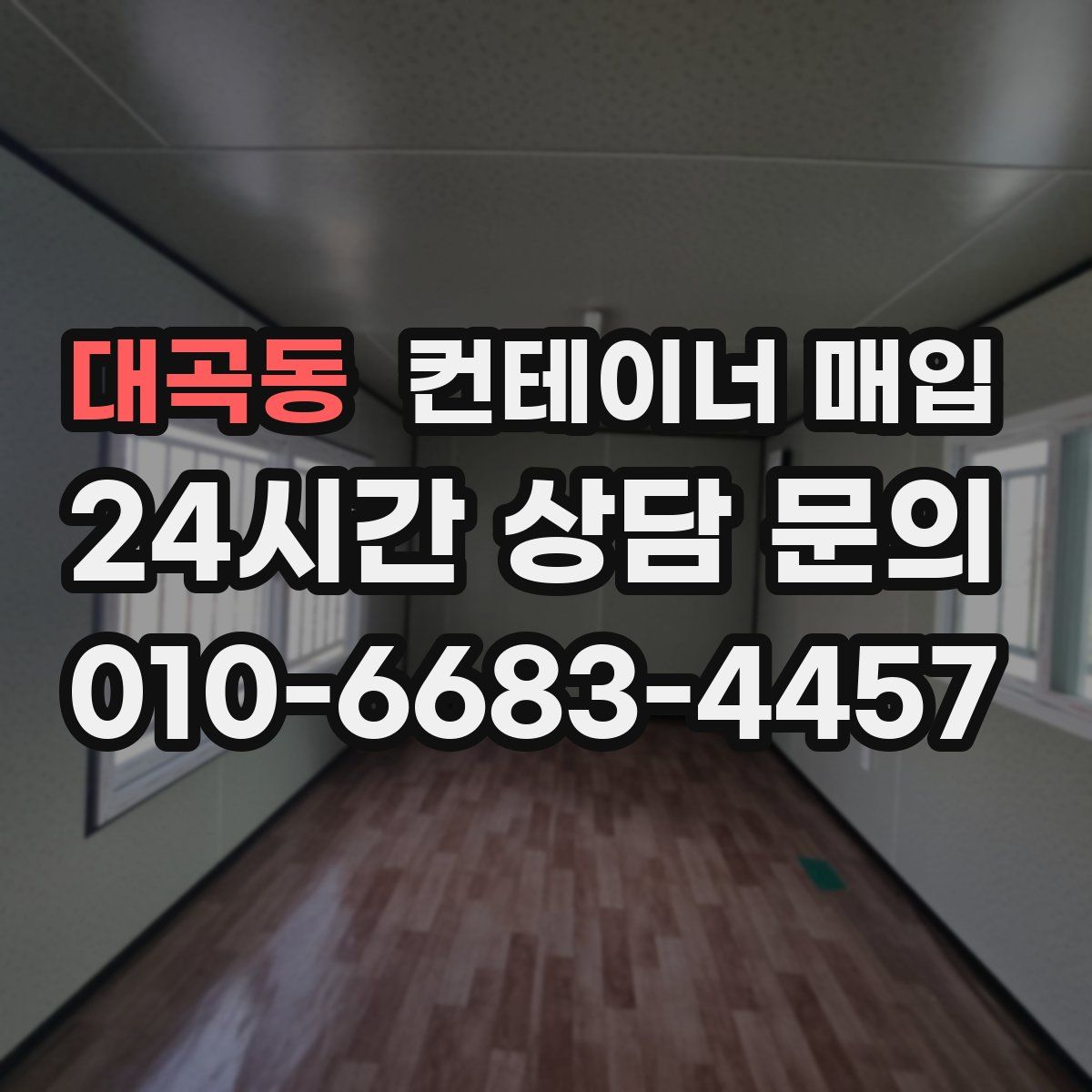 대곡동 컨테이너 매입