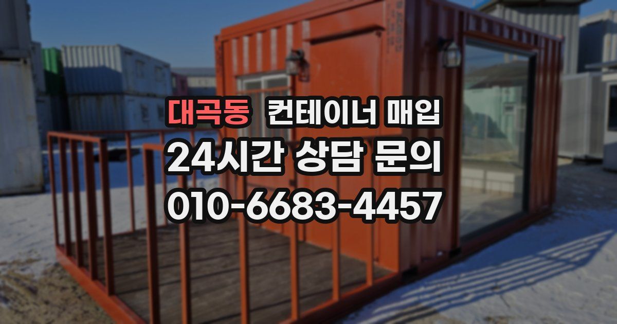 대곡동 컨테이너 매입