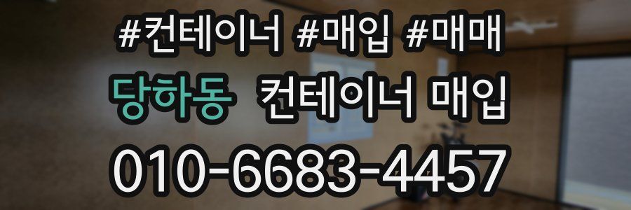 당하동 컨테이너 매입