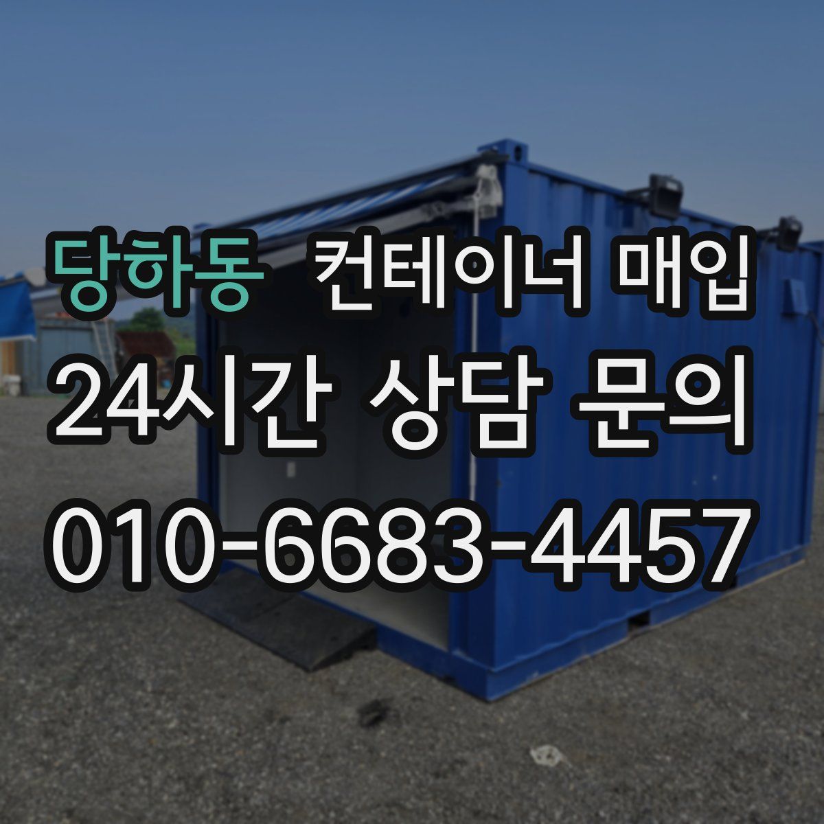 당하동 컨테이너 매입