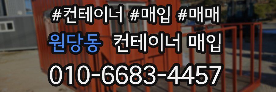 원당동 컨테이너 매입
