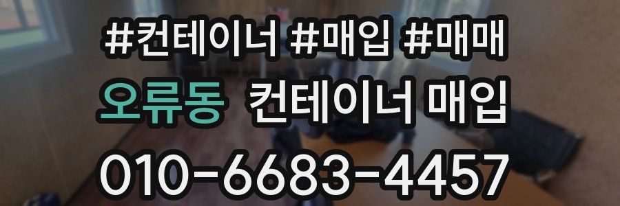 오류동 컨테이너 매입