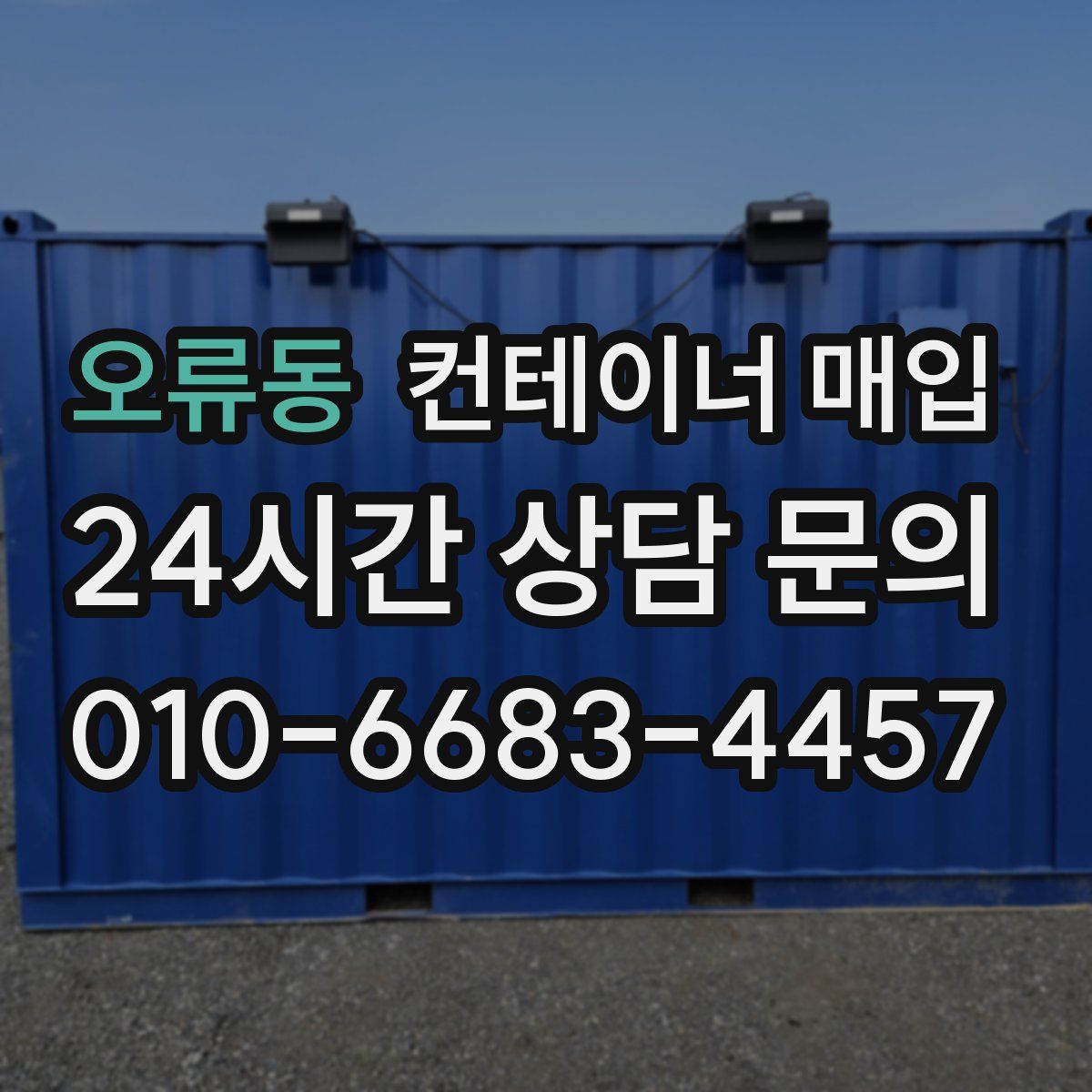오류동 컨테이너 매입