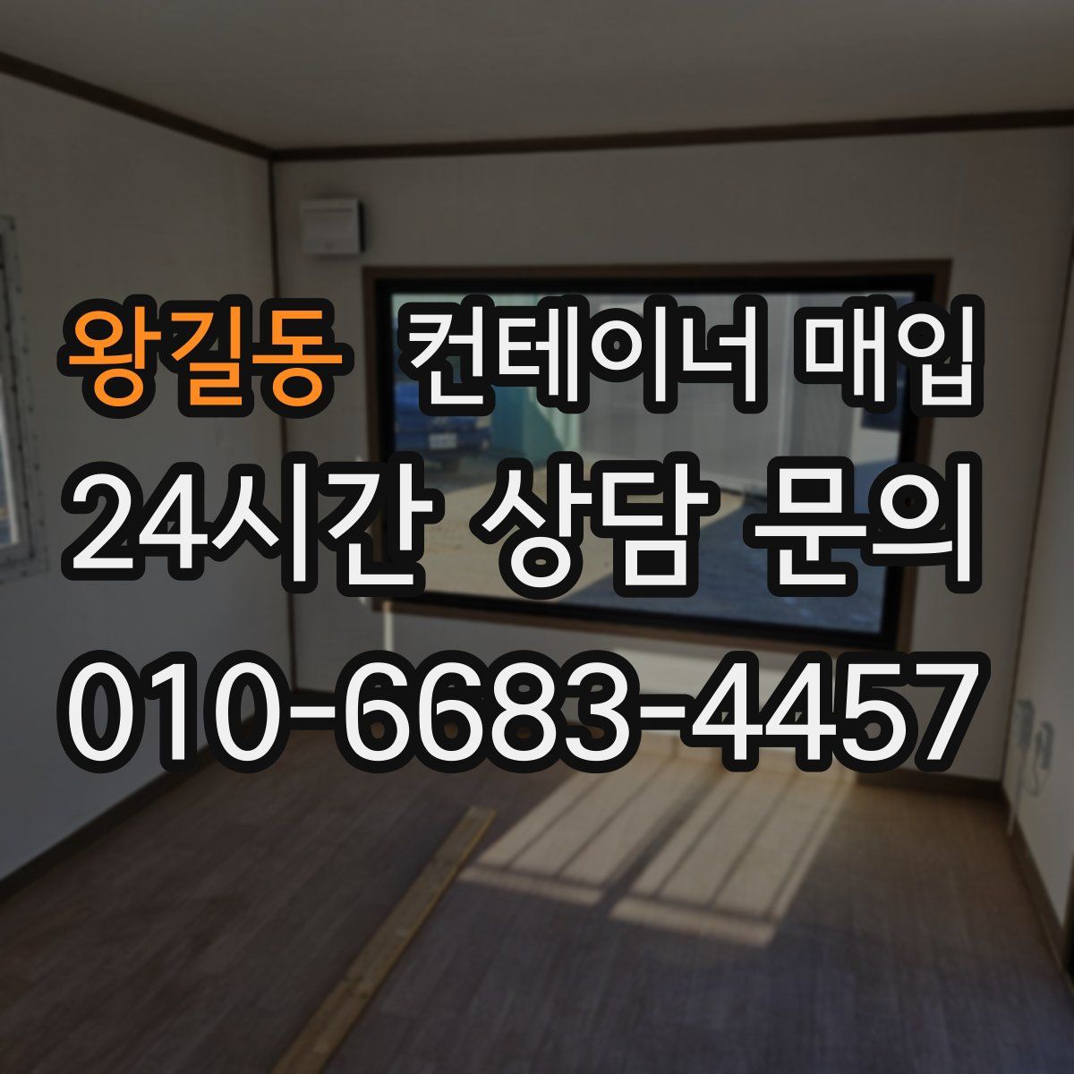왕길동 컨테이너 매입