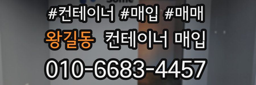 왕길동 컨테이너 매입