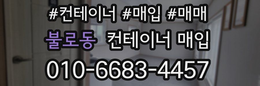 불로동 컨테이너 매입