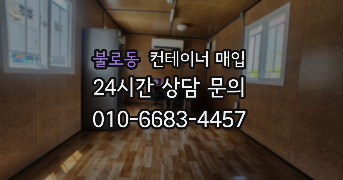 불로동 컨테이너 매입