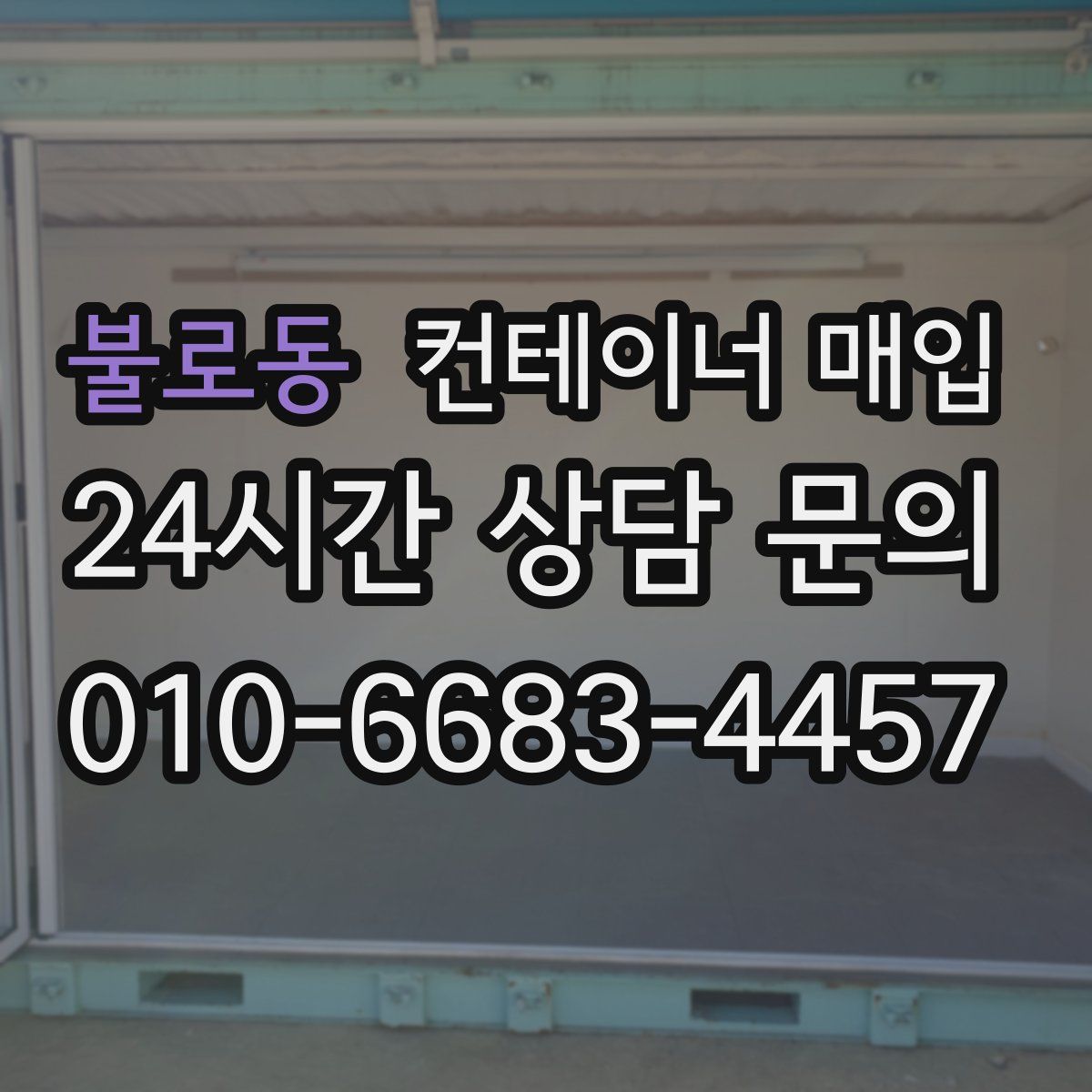 불로동 컨테이너 매입