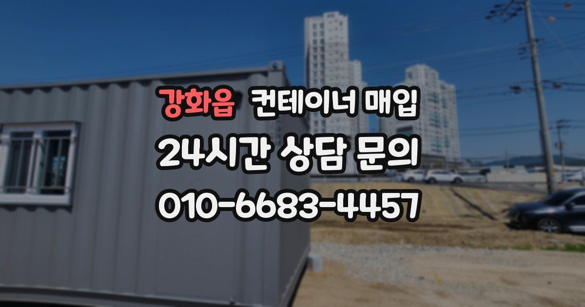 강화읍 컨테이너 매입