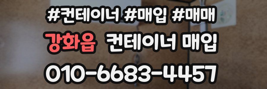 강화읍 컨테이너 매입