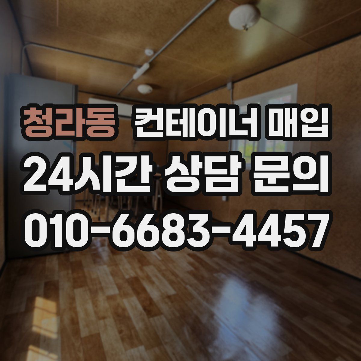 청라동 컨테이너 매입