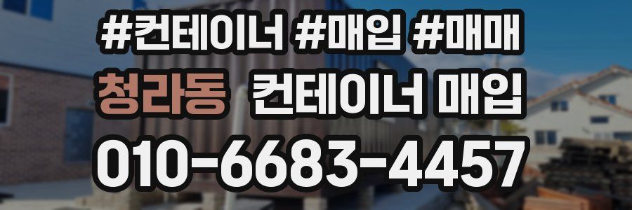 청라동 컨테이너 매입