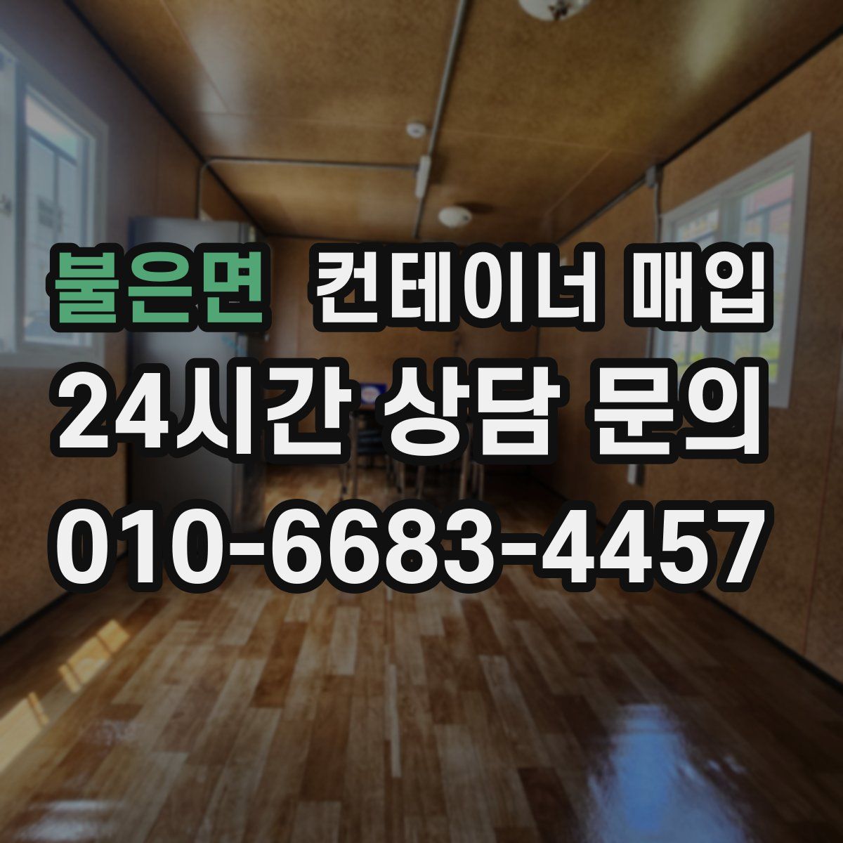 불은면 컨테이너 매입