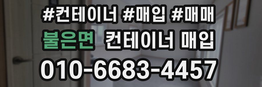 불은면 컨테이너 매입