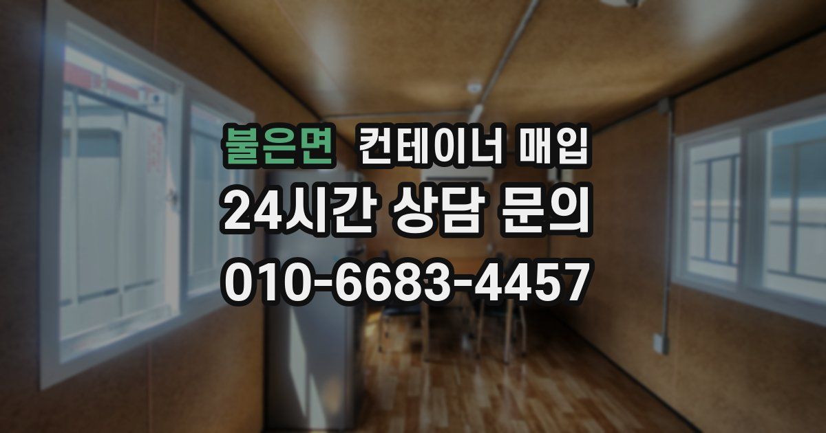 불은면 컨테이너 매입