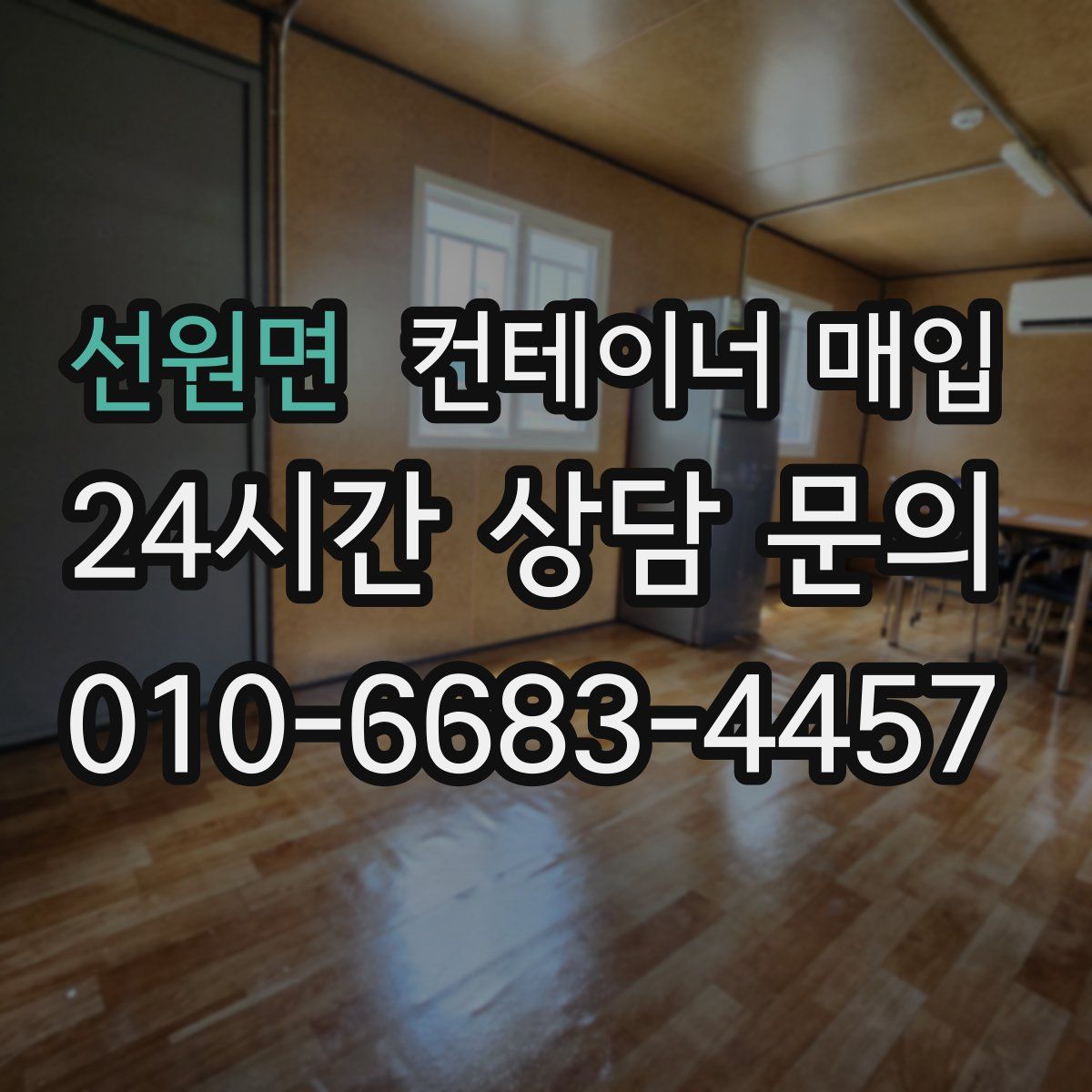 선원면 컨테이너 매입