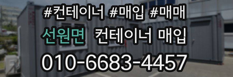 선원면 컨테이너 매입