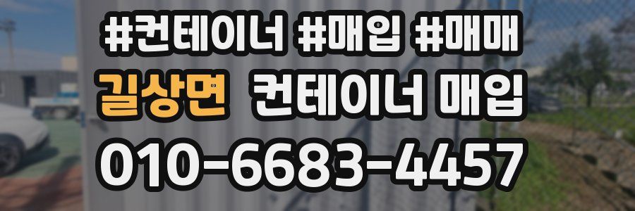 길상면 컨테이너 매입
