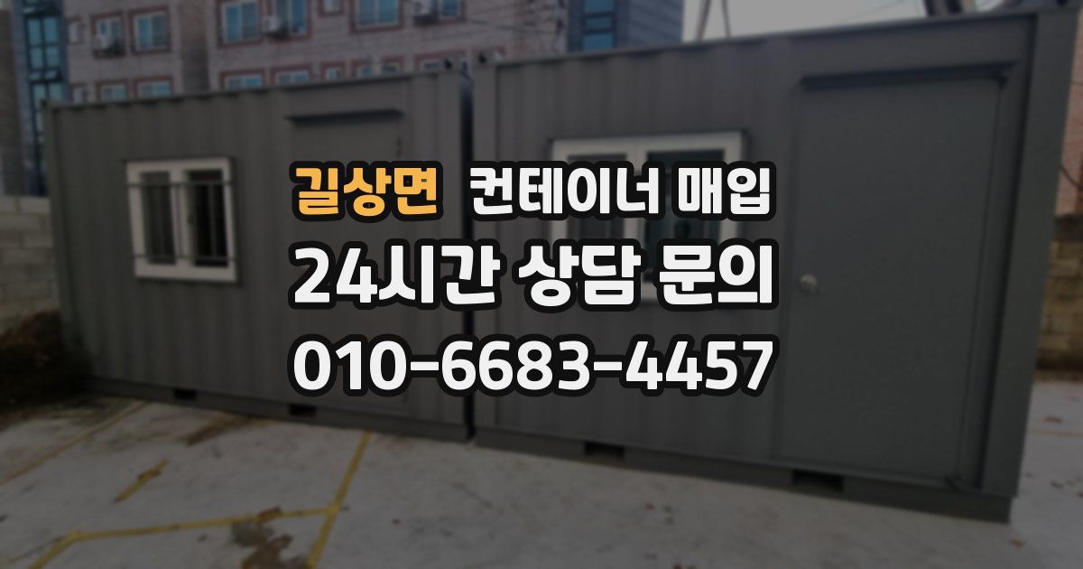 길상면 컨테이너 매입