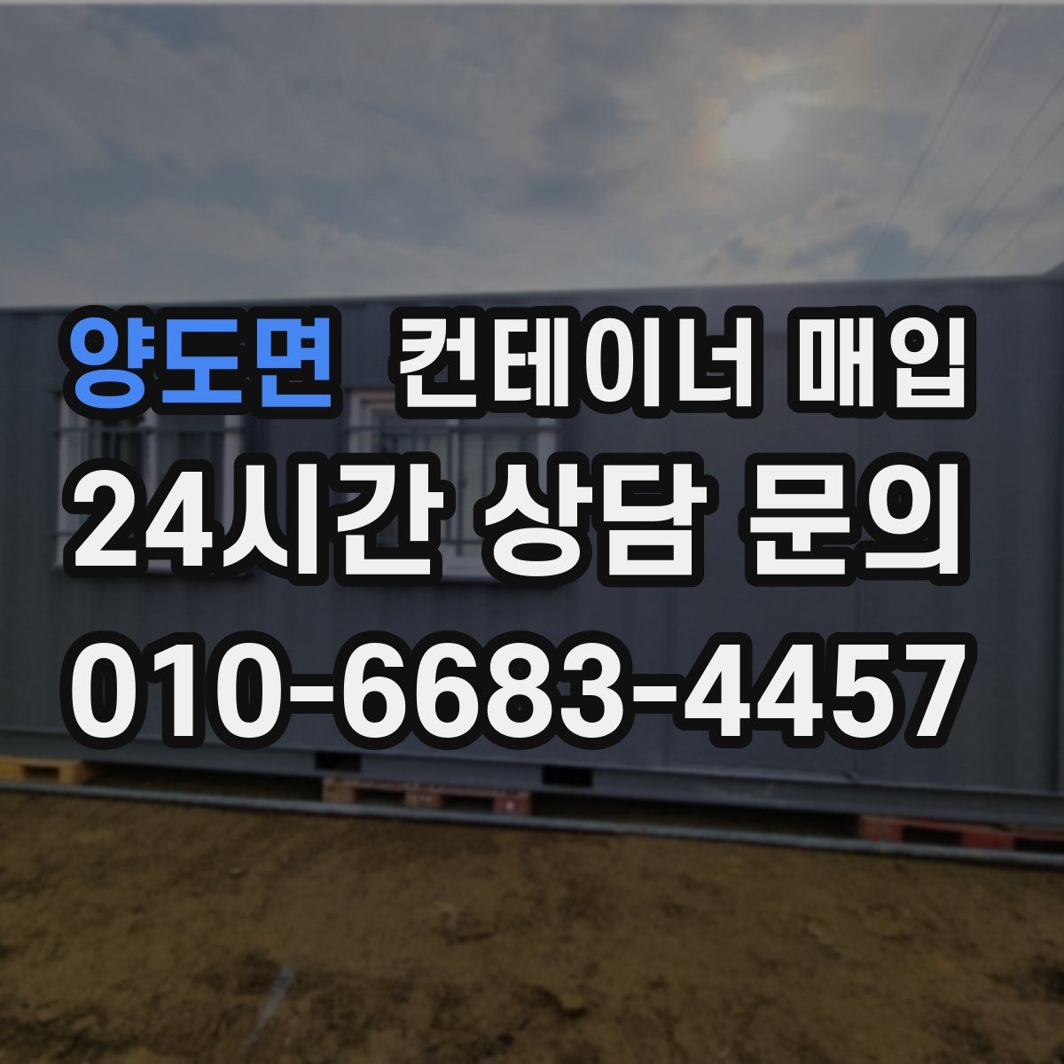 양도면 컨테이너 매입