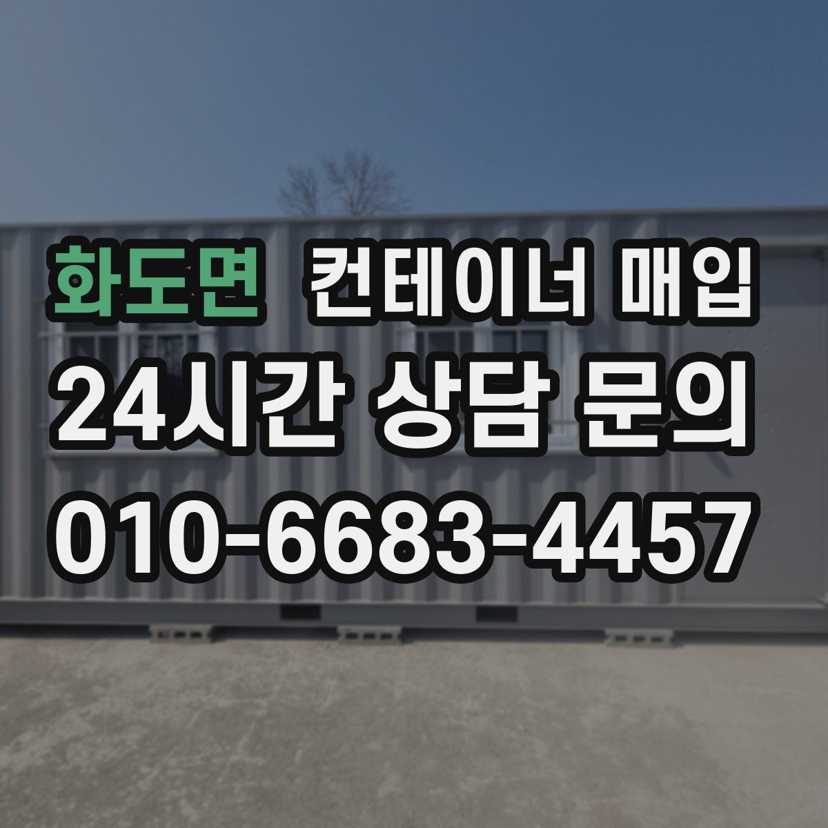 화도면 컨테이너 매입