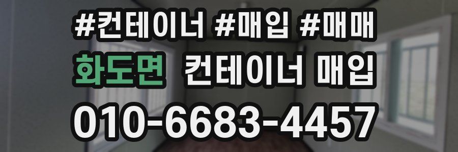 화도면 컨테이너 매입