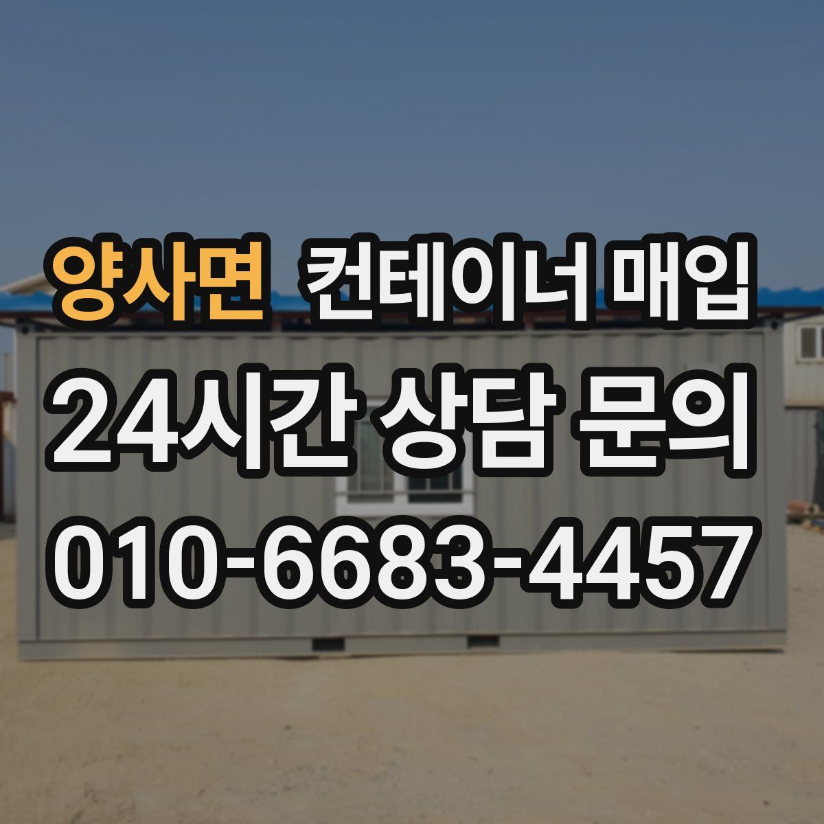 양사면 컨테이너 매입