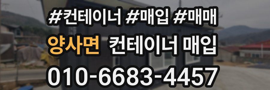 양사면 컨테이너 매입